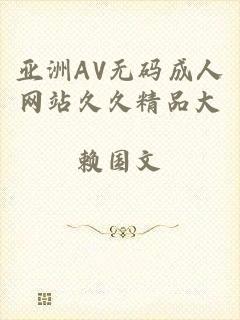 亚洲AV无码成人网站久久精品大