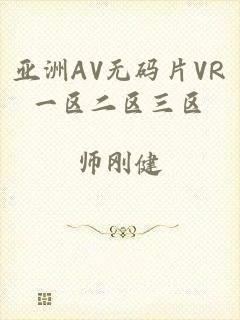 亚洲AV无码片VR一区二区三区