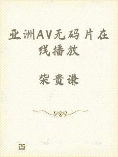 亚洲AV无码片在线播放