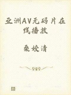 亚洲AV无码片在线播放