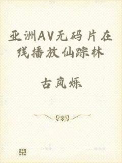 亚洲AV无码片在线播放仙踪林