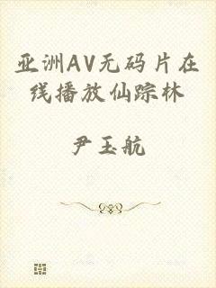 亚洲AV无码片在线播放仙踪林