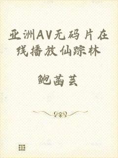 亚洲AV无码片在线播放仙踪林