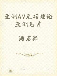 亚洲AV无码理论亚洲毛片