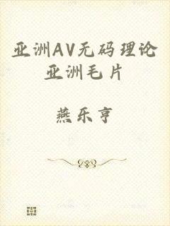 亚洲AV无码理论亚洲毛片