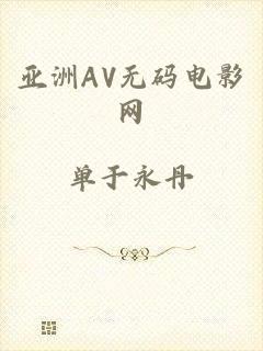 亚洲AV无码电影网