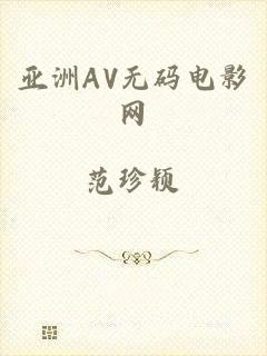 亚洲AV无码电影网