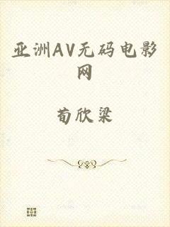 亚洲AV无码电影网