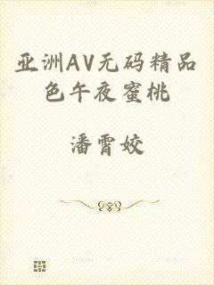 亚洲AV无码精品色午夜蜜桃