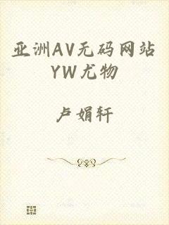 亚洲AV无码网站YW尤物
