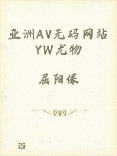 亚洲AV无码网站YW尤物
