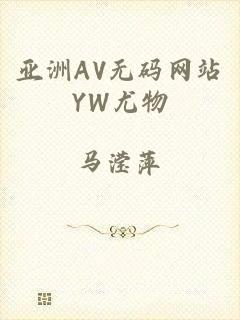 亚洲AV无码网站YW尤物