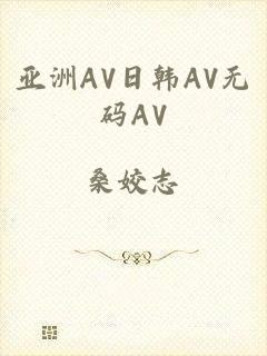 亚洲AV日韩AV无码AV