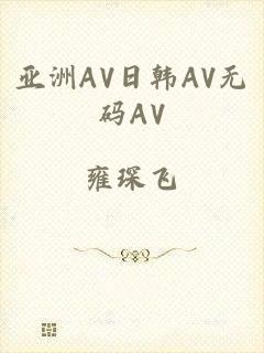 亚洲AV日韩AV无码AV