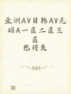 亚洲AV日韩AV无码A一区二区三区