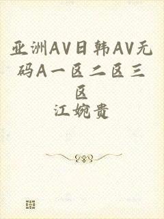 亚洲AV日韩AV无码A一区二区三区