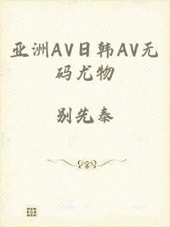亚洲AV日韩AV无码尤物