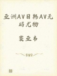 亚洲AV日韩AV无码尤物