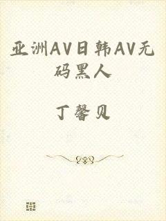 亚洲AV日韩AV无码黑人