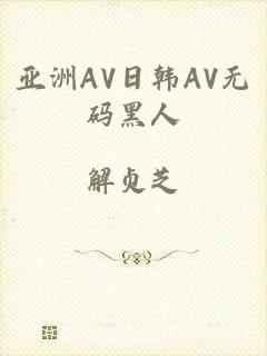 亚洲AV日韩AV无码黑人