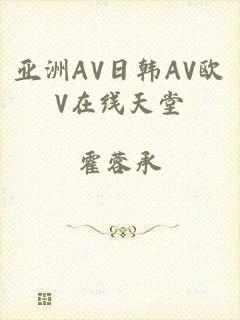 亚洲AV日韩AV欧V在线天堂