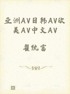 亚洲AV日韩AV欧美AV中文AV