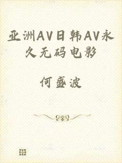 亚洲AV日韩AV永久无码电影