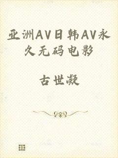 亚洲AV日韩AV永久无码电影