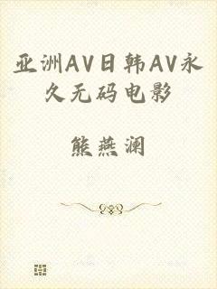 亚洲AV日韩AV永久无码电影
