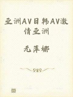 亚洲AV日韩AV激情亚洲