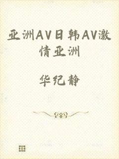 亚洲AV日韩AV激情亚洲