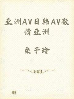 亚洲AV日韩AV激情亚洲