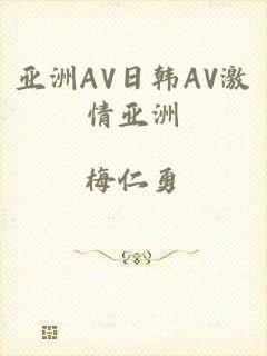 亚洲AV日韩AV激情亚洲