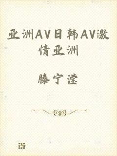 亚洲AV日韩AV激情亚洲