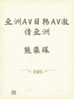亚洲AV日韩AV激情亚洲