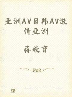 亚洲AV日韩AV激情亚洲
