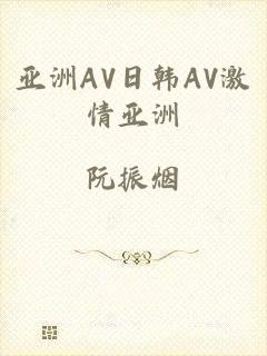 亚洲AV日韩AV激情亚洲