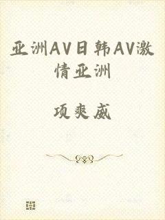 亚洲AV日韩AV激情亚洲