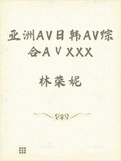 亚洲AV日韩AV综合AⅤXXX