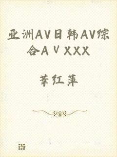 亚洲AV日韩AV综合AⅤXXX