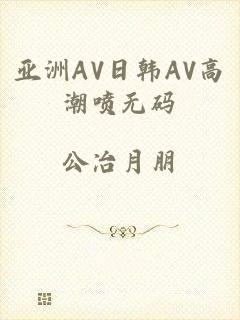 亚洲AV日韩AV高潮喷无码