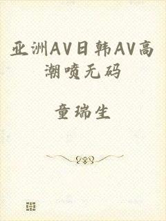 亚洲AV日韩AV高潮喷无码