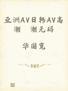 亚洲AV日韩AV高潮噴潮无码