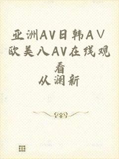 亚洲AV日韩A∨欧美八AV在线观看