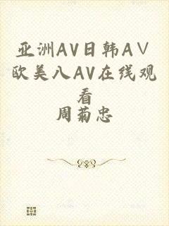 亚洲AV日韩A∨欧美八AV在线观看