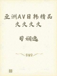亚洲AV日韩精品久久久久