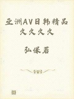 亚洲AV日韩精品久久久久