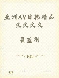 亚洲AV日韩精品久久久久