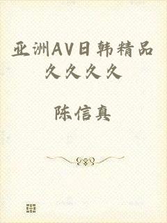 亚洲AV日韩精品久久久久
