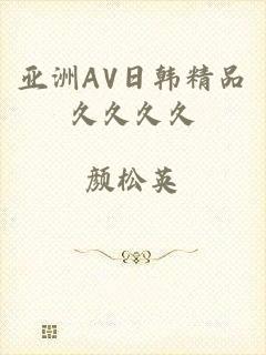 亚洲AV日韩精品久久久久